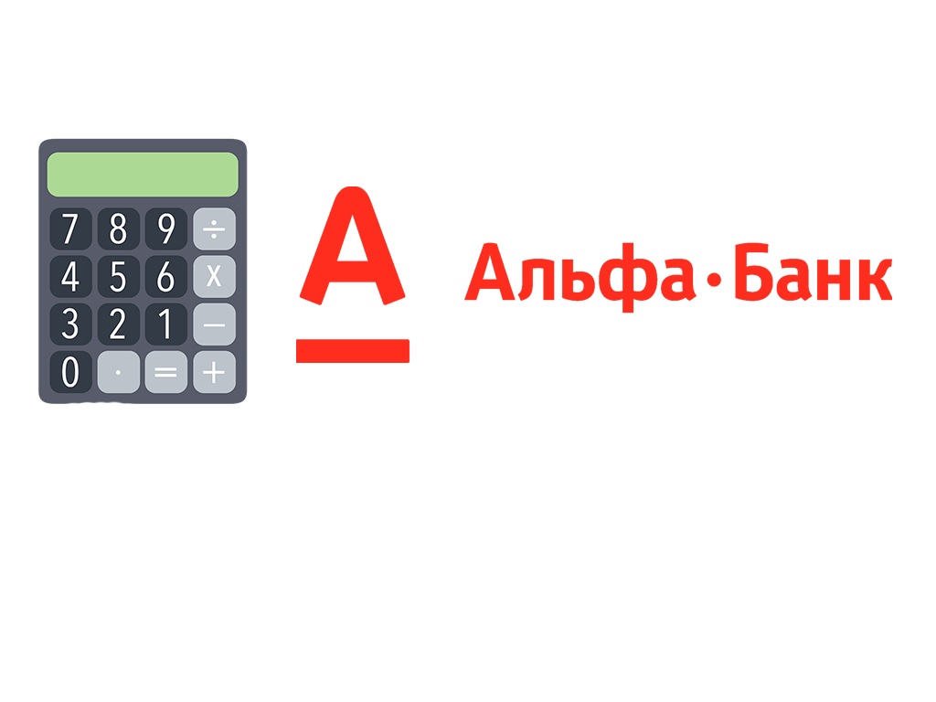 Калькулятор ипотеки альфа банк 2024