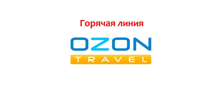 Ozon travel авиабилеты горячая линия купить билет на самолет барселона москва