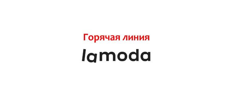 Ламода горячая линия. Lamoda интернет магазин горячая линия. Ламода горячая линия ламода. Ламода интернет магазин телефон горячей линии Москва.