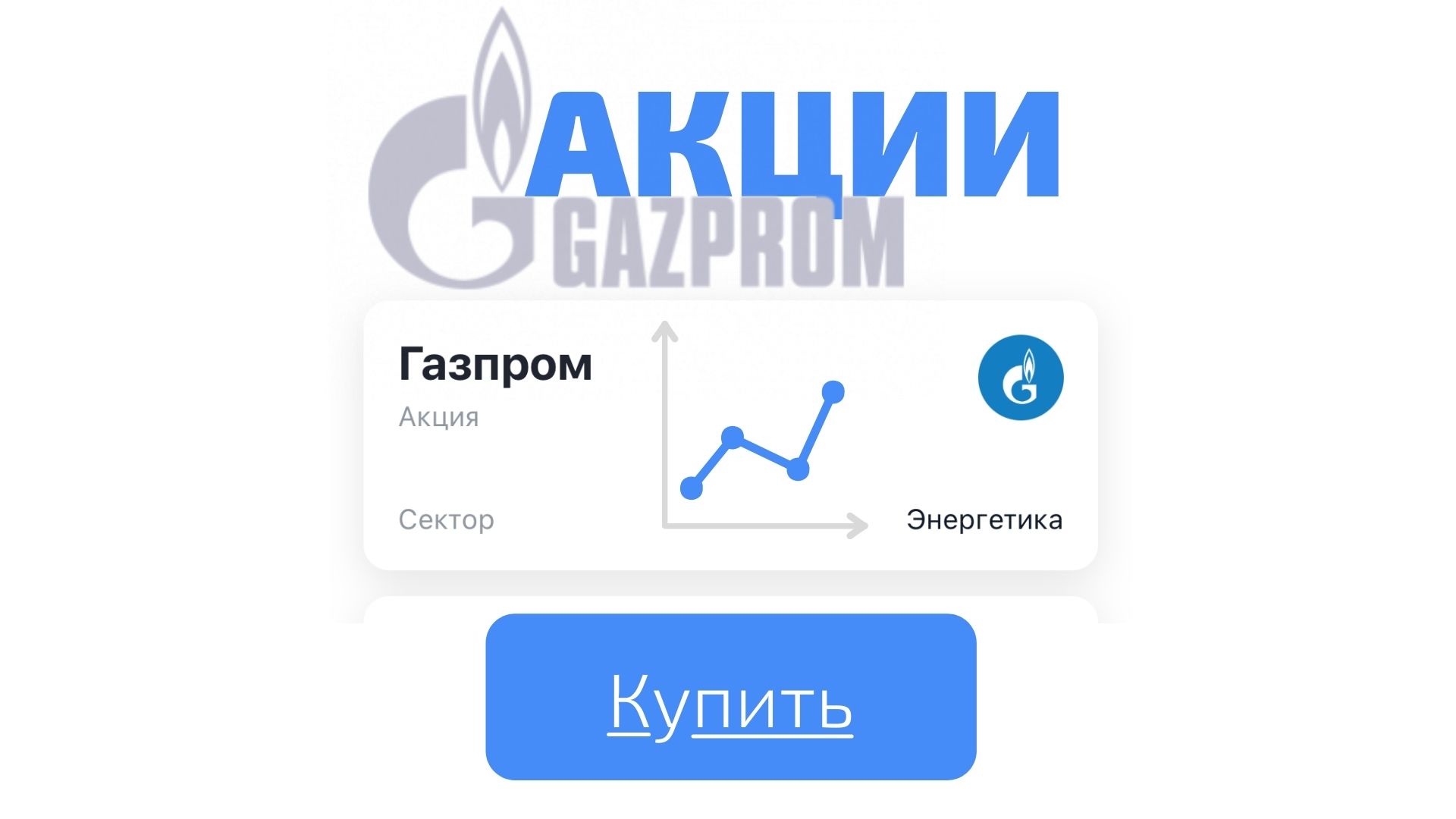 Как Купить Акции Газпрома физическому лицу | Инструкция