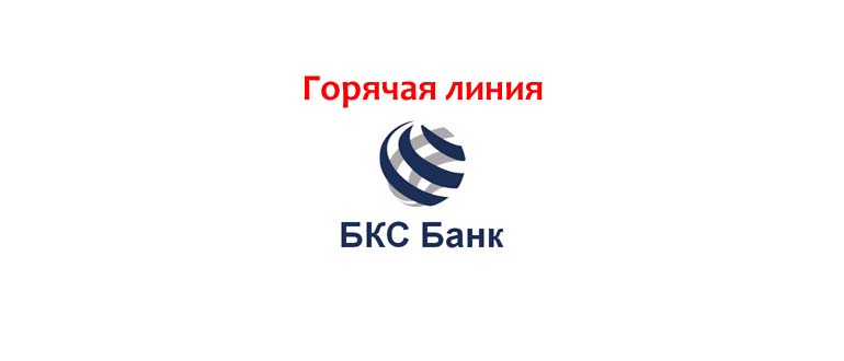Бкс банк горячая. БКС банк. БКС банк логотип. БКС горячая линия. БКС банк Санкт-Петербург.