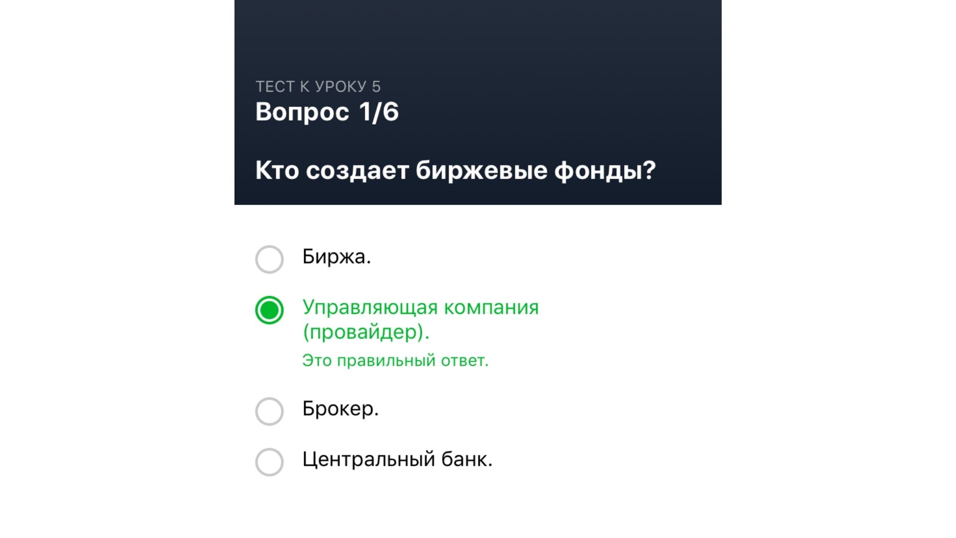 Правильные ответы на тест Тинькофф Инвестиции. Урок 5. Вопрос 1