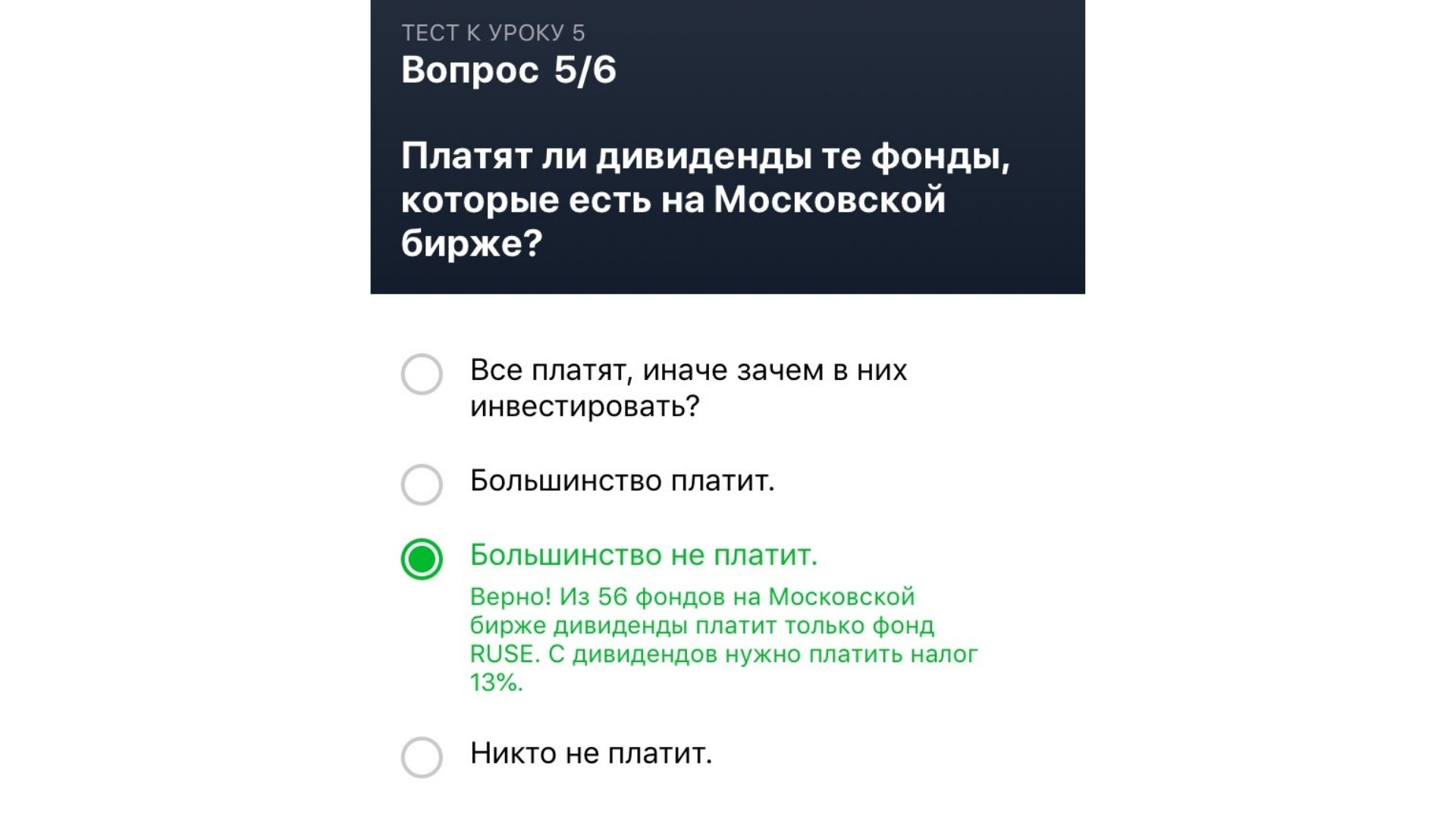 Правильные ответы на тест Тинькофф Инвестиции. Урок 5. Вопрос 5