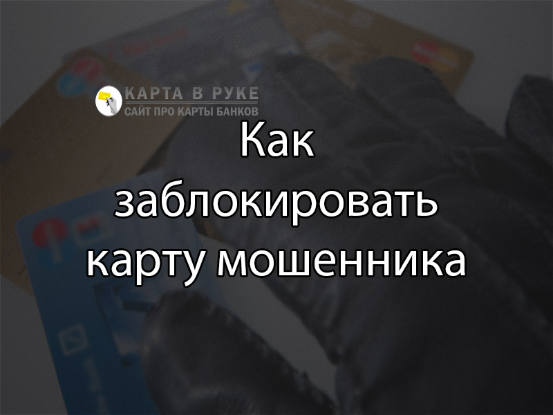 Заблокируют ли деньги. Сайт заблокирован мошенники. Как заблокировать карту мошенника. Карта заблокирована от мошенников. Блокировка номеров мошенников.