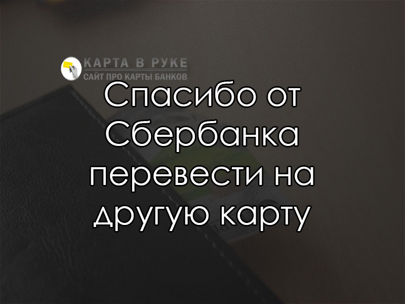 Можно ли сделать возврат на другую карту по терминалу сбербанка