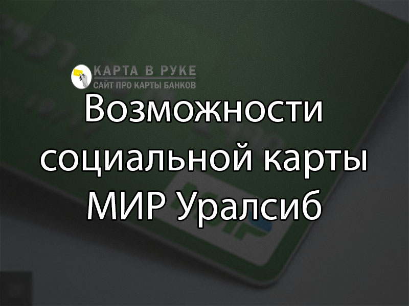 Карта мир уралсиб для пенсионеров