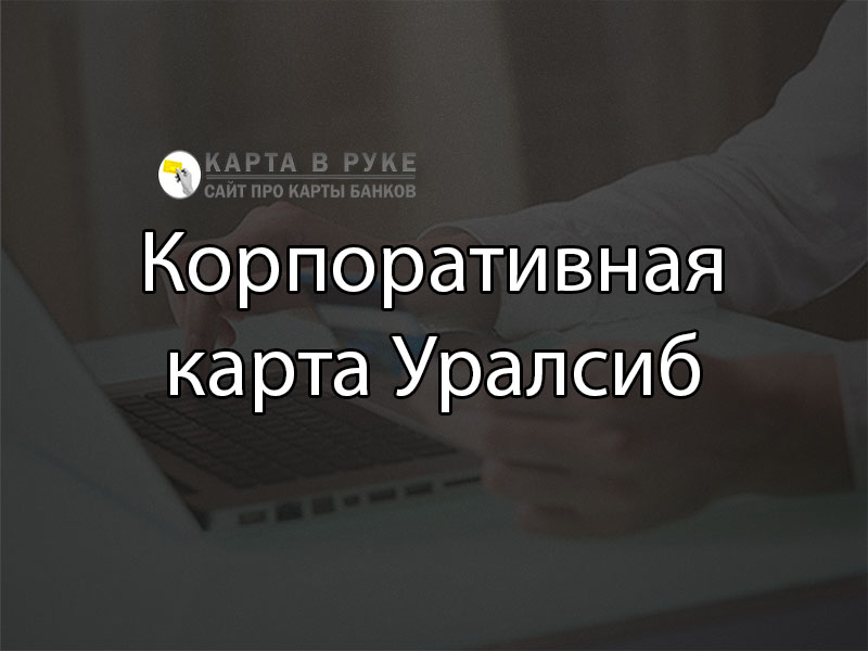 Бизнес карта уралсиб тарифы