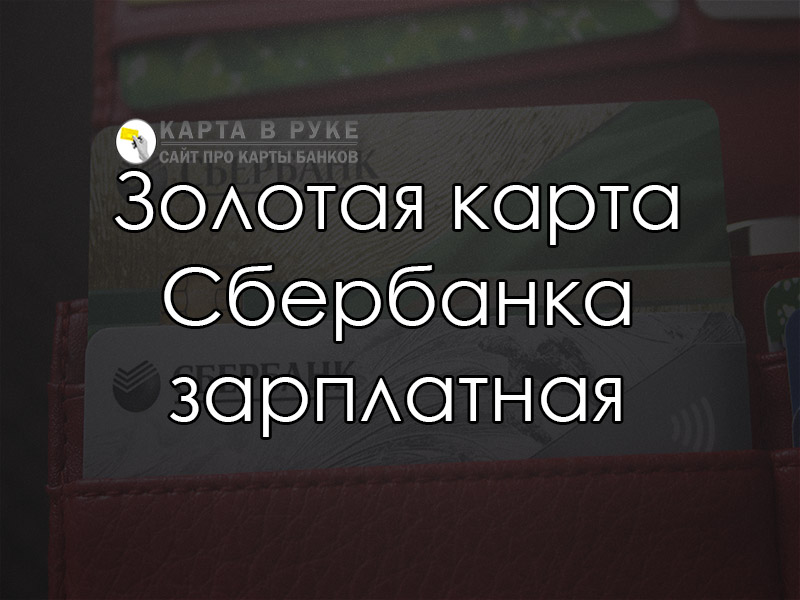 Зарплатная карта сбера плюсы и минусы