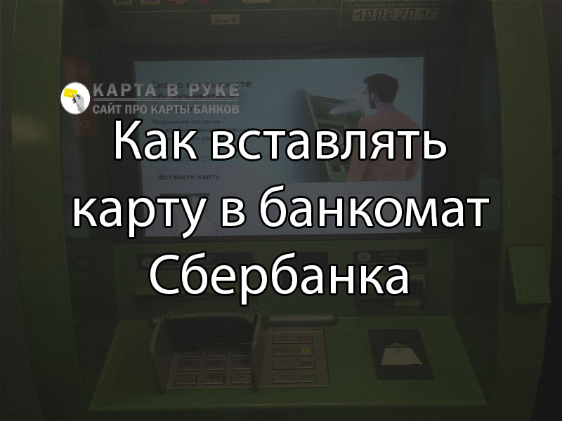 Как правильно карту в банкомат