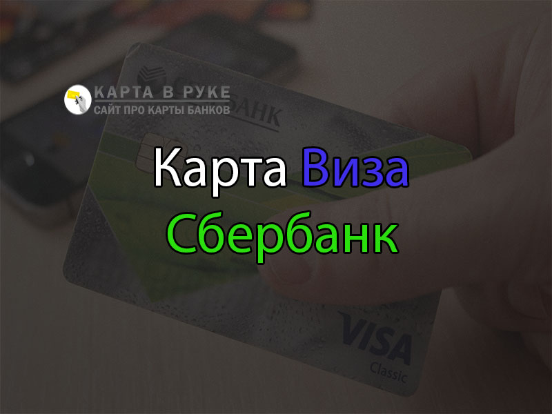 Лимиты сбербанк visa