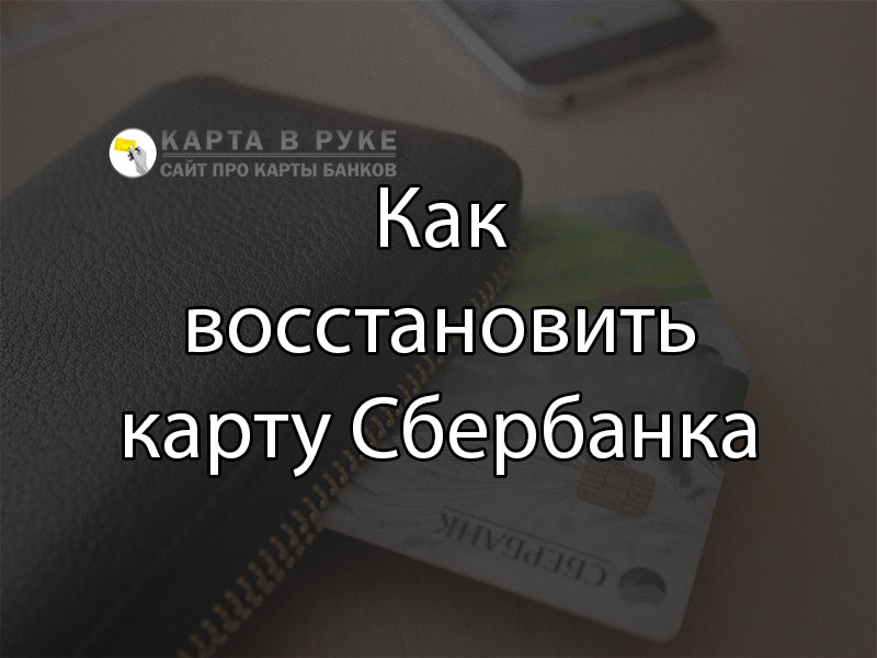 Потерял карту как вернуть деньги