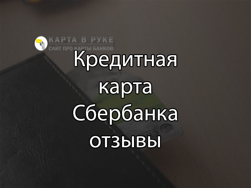 Сбербанк отзывы клиентов по кредитам.