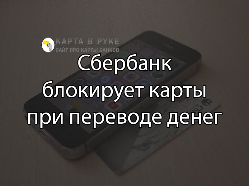 За частые переводы заблокировали карту сбербанка. Сбер заблокировал карту. Ваша карта заблокирована Сбер. Перевод заблокирован Сбербанк.