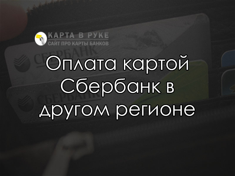 Можно ли в другом городе пользоваться картой сбербанка в