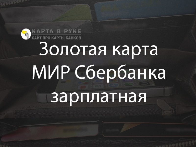 Карта мир золотая зарплатная преимущества