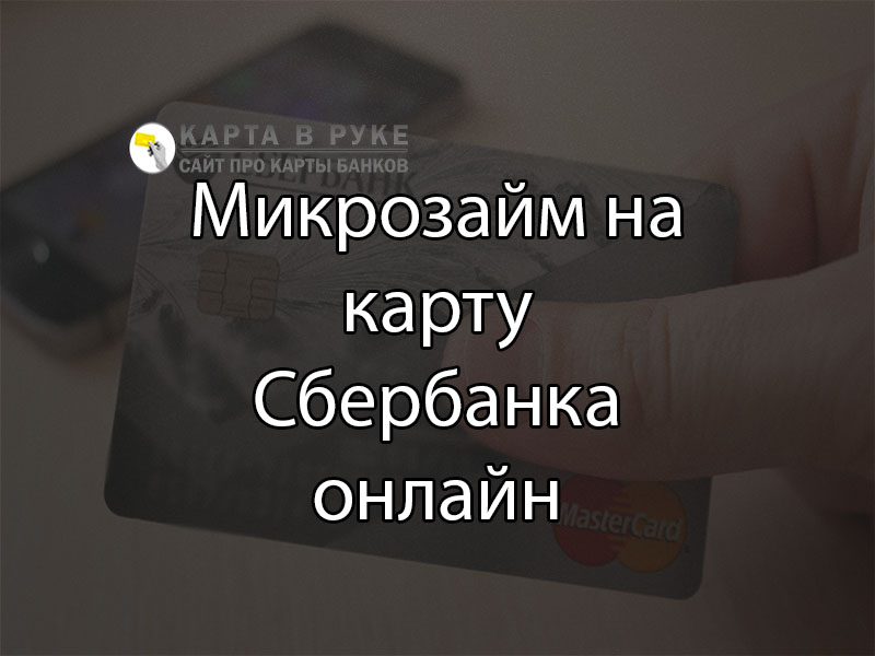 Микрозайм на карту Сбербанка онлайн безотказно, срочно, без проверок | florabank.ru