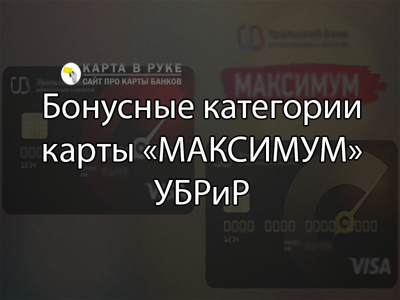 Убрир карта максимум категории специальные