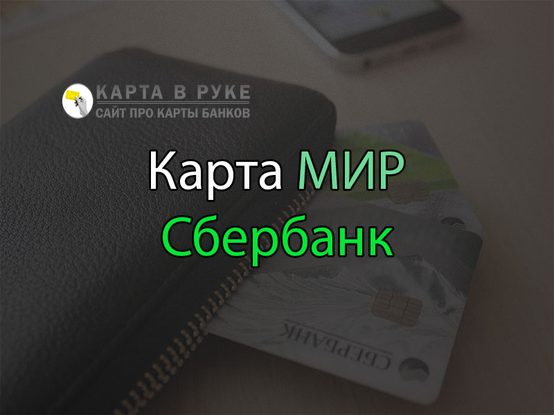 Золотая карта сбербанка зарплатная преимущества и недостатки. Карта мир реквизиты карты. Рука с картой Сбербанк мир. Сбербанк мир карта для биржи труда. Карта мир новости.