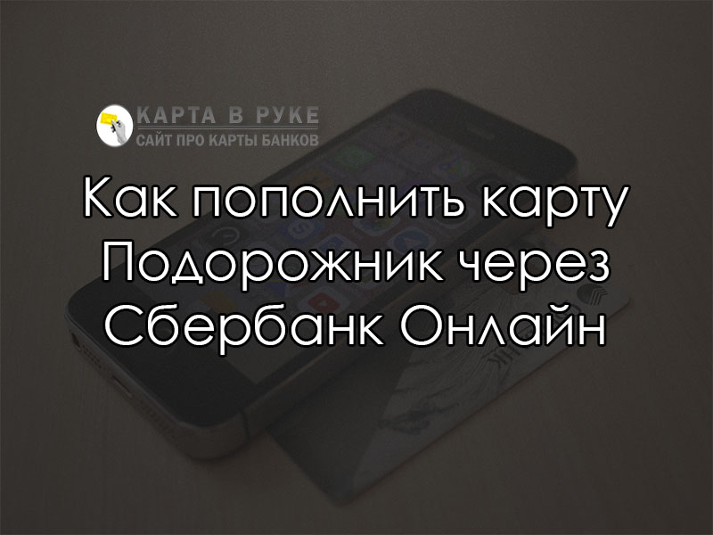 Как пополнить карту подорожник через сбербанк. Как пополнить подорожник через терминал Сбербанк.