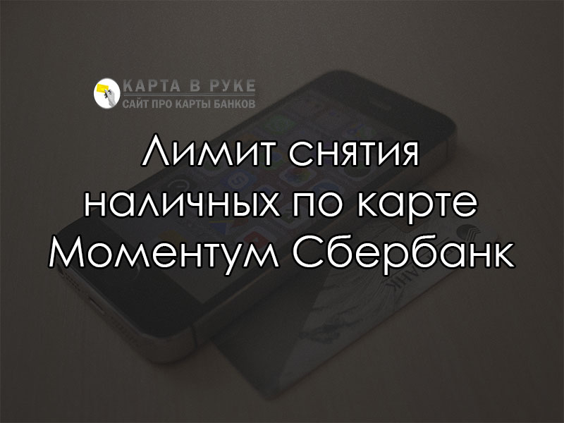 Карта моментум лимит снятия наличных