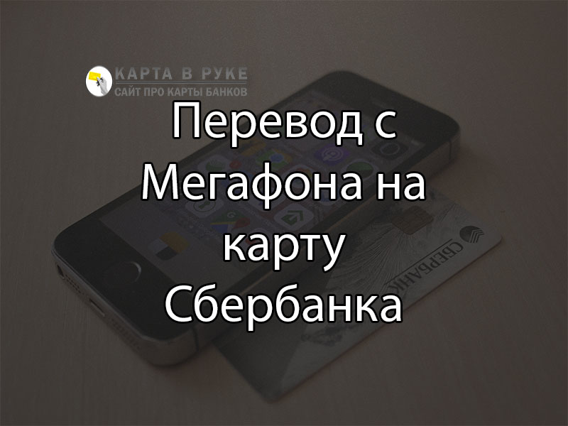 Перевод с Мегафона на карту Сбербанка: комиссия и способы в 2021 | florabank.ru