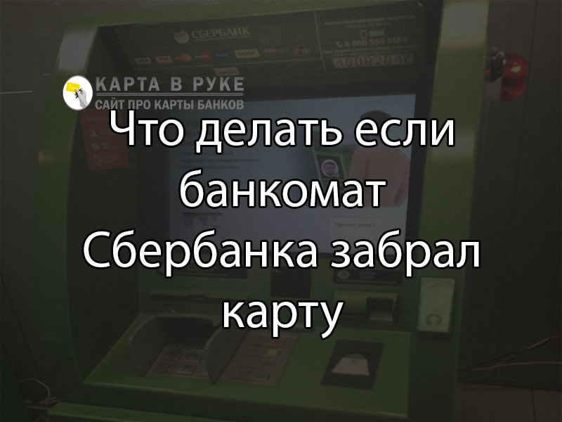 Что делать если карта застряла в терминале