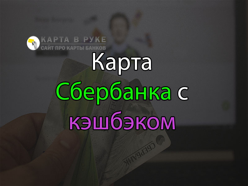 Как выбрать категории кэшбэк в сбербанке