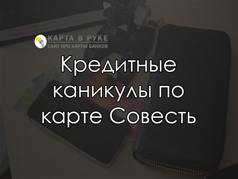 Кредитные каникулы по карте Совесть: как оформить в коронавирус | florabank.ru