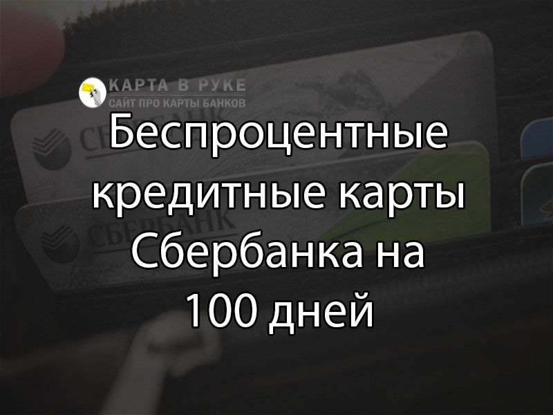 Беспроцентные кредитные карты Сбербанка на 100 дней в 2021 году  florabank.ru