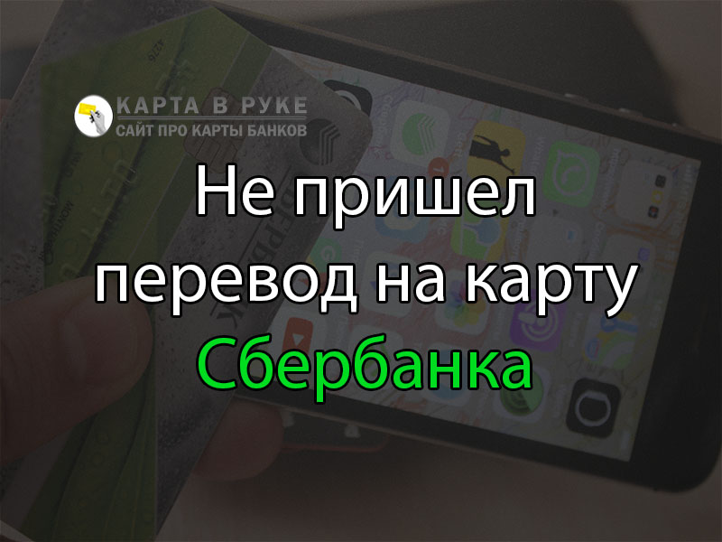 Почему не читается карта Сбербанка. Не пришли перевод. Замена банковской карты по истечении срока действия Сбербанк. Пришли фото перевод.