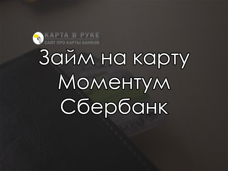 Займ на карту Моментум Сбербанк как взять онлайн 2021  florabank.ru