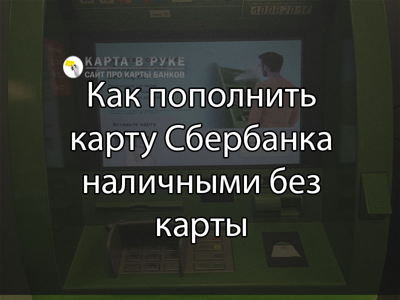 Можно без карты внести наличные сбербанк