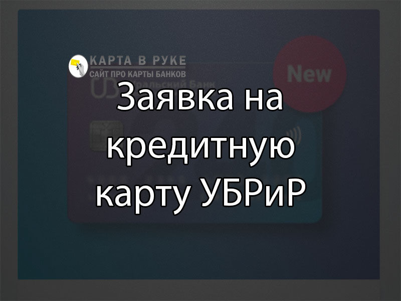 оформить заявку на кредит онлайн убрир