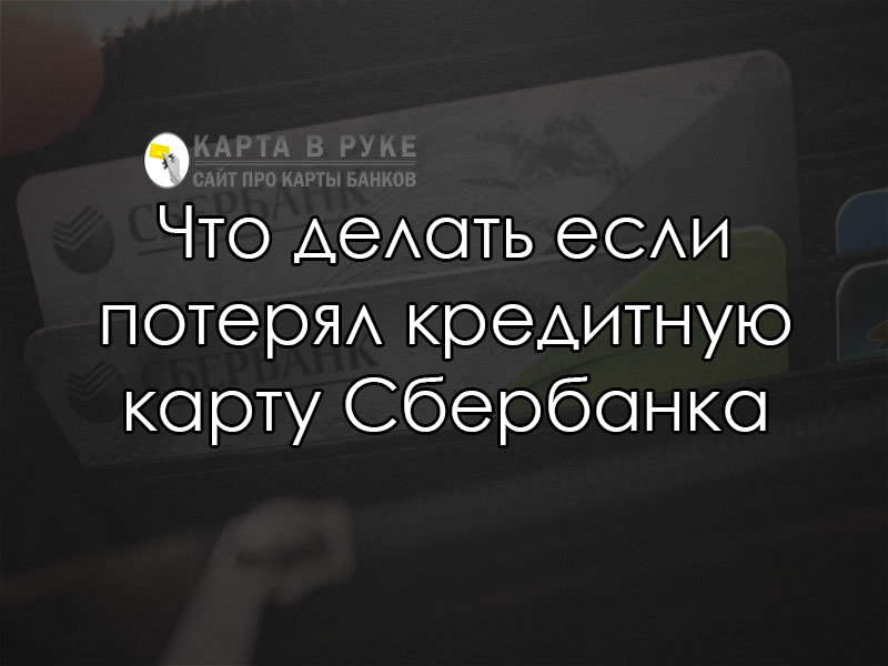 Потерял банковскую что делать. Что делать если потерял банковскую карту. Потеряна кредитная карта. Что делать если потерял кредитную карту. Что делать если потерял банковскую карту Сбербанка.