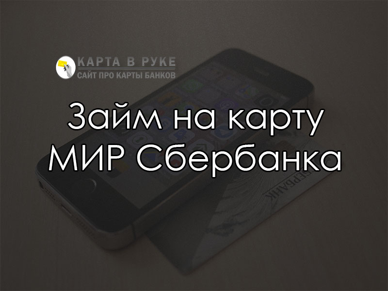 Займ на карту МИР Сбербанка как подать заявку онлайн в 2021 году  florabank.ru