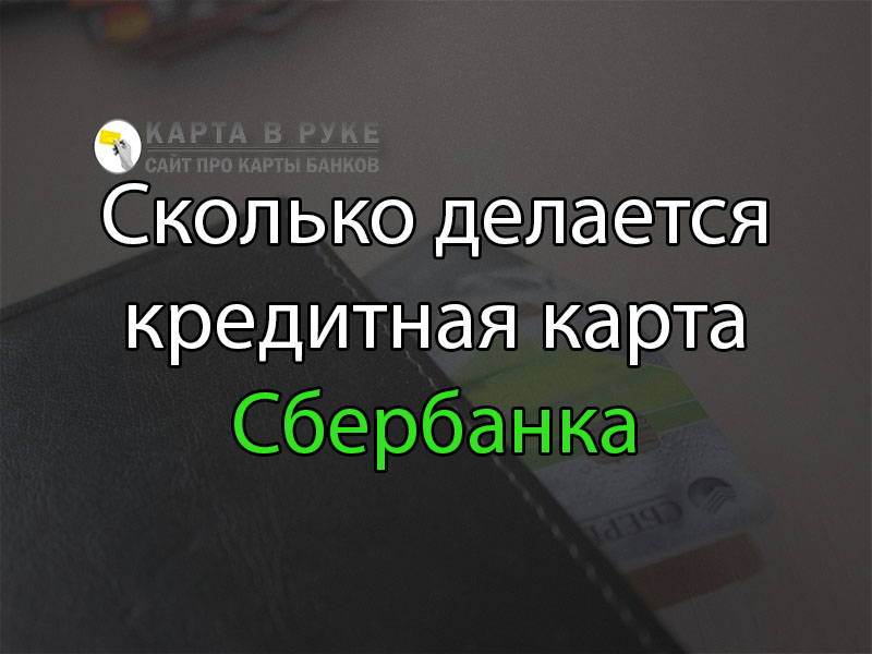 Сколько по времени изготавливается карта сберкидс