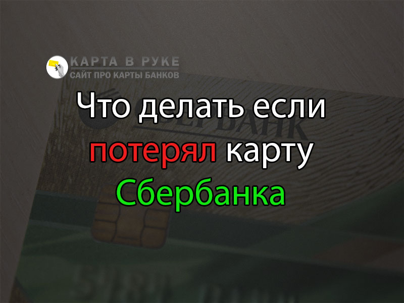 Потерял банковскую что делать. Что делать если потерял карту. Что делать если потерял карту Сбербанка. Потерялась карта Сбербанка что делать. Что делать если ты потерял карту Сбербанка.