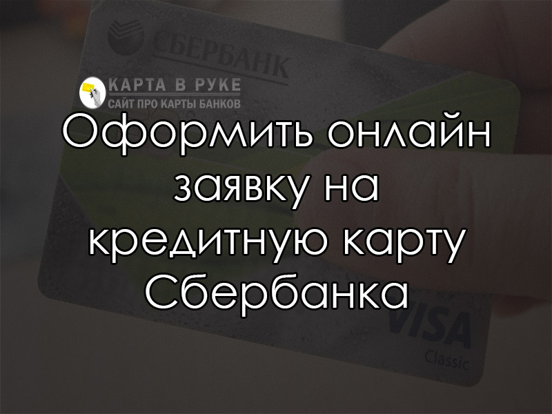 Оформить онлайн заявку на кредитную карту Сбербанка бесплатно | florabank.ru